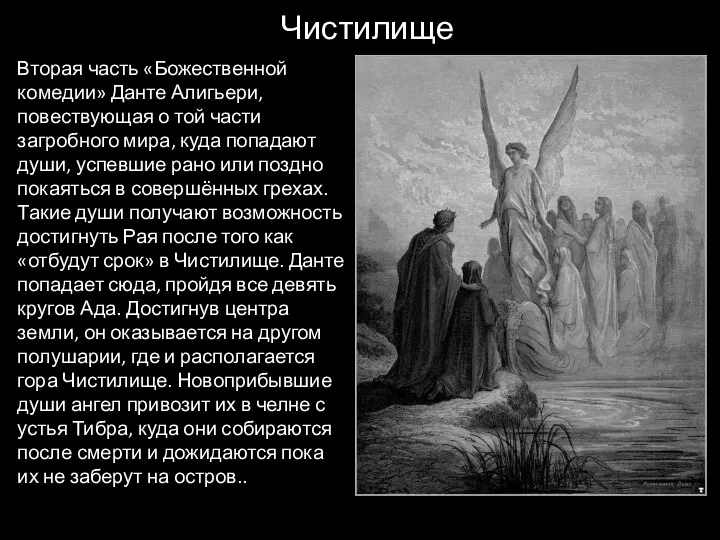 Вторая часть «Божественной комедии» Данте Алигьери, повествующая о той части