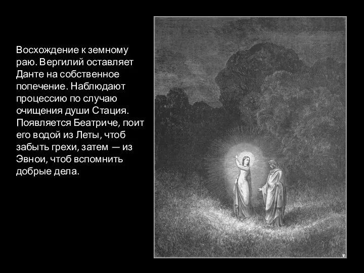 Восхождение к земному раю. Вергилий оставляет Данте на собственное попечение.