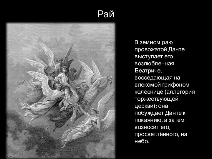 В земном раю провожатой Данте выступает его возлюбленная Беатриче, восседающая