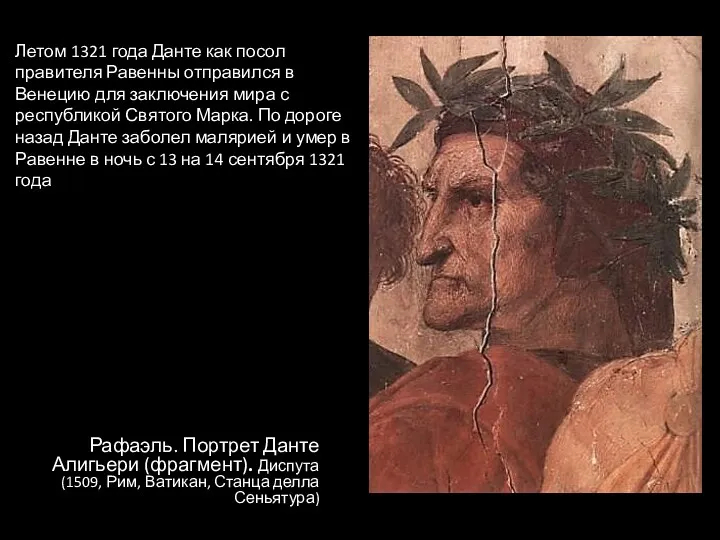Рафаэль. Портрет Данте Алигьери (фрагмент). Диспута (1509, Рим, Ватикан, Станца