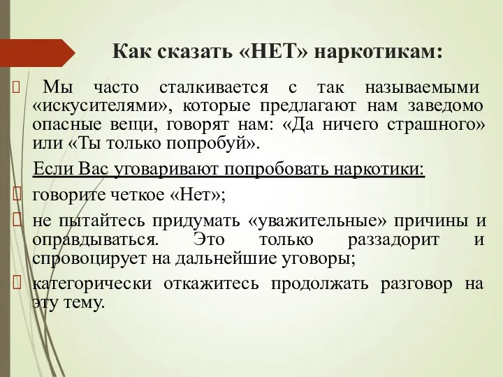 Как сказать «НЕТ» наркотикам: Мы часто сталкивается с так называемыми