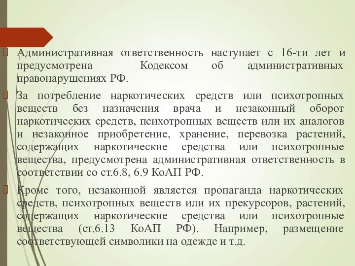 Административная ответственность наступает с 16-ти лет и предусмотрена Кодексом об административных правонарушениях РФ.
