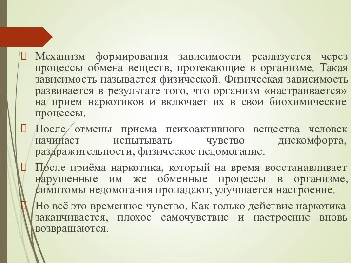 Механизм формирования зависимости реализуется через процессы обмена веществ, протекающие в