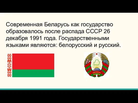 Современная Беларусь как государство образовалось после распада СССР 26 декабря