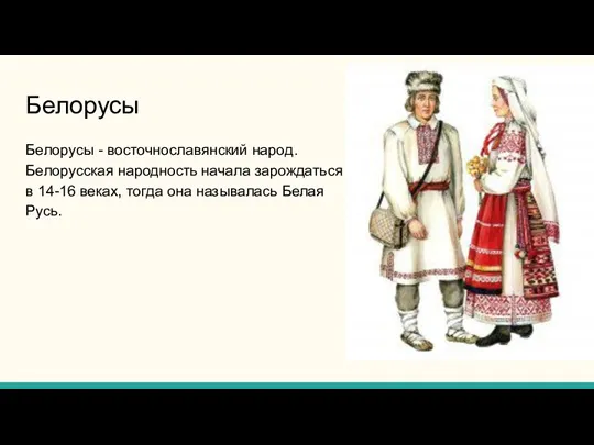 Белорусы Белорусы - восточнославянский народ. Белорусская народность начала зарождаться в