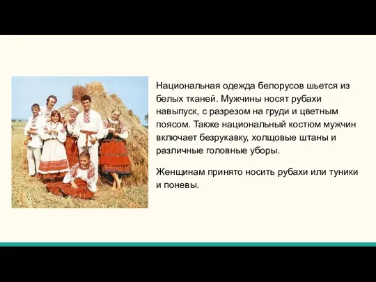 Национальная одежда белорусов шьется из белых тканей. Мужчины носят рубахи