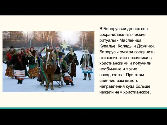 В Белоруссии до сих пор сохранились языческие ритуалы - Масленица,