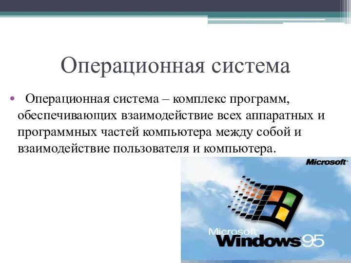 Операционная система Операционная система – комплекс программ, обеспечивающих взаимодействие всех