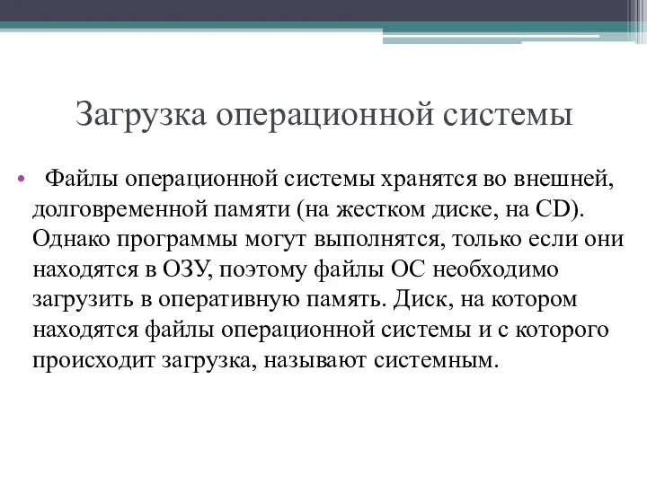 Загрузка операционной системы Файлы операционной системы хранятся во внешней, долговременной