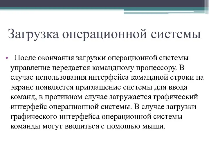 Загрузка операционной системы После окончания загрузки операционной системы управление передается