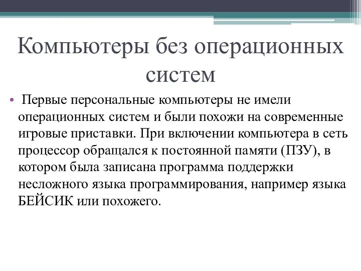 Компьютеры без операционных систем Первые персональные компьютеры не имели операционных