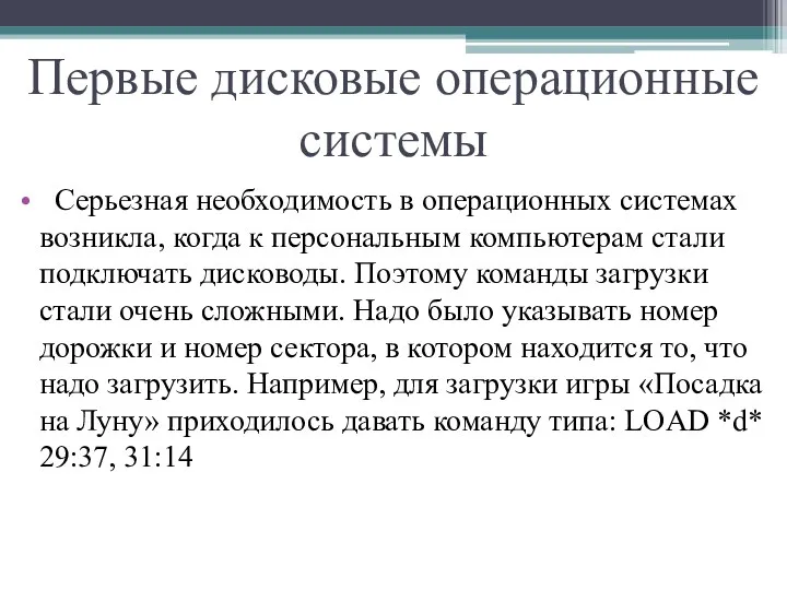 Первые дисковые операционные системы Серьезная необходимость в операционных системах возникла,