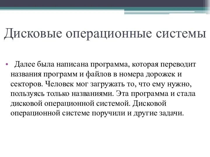 Дисковые операционные системы Далее была написана программа, которая переводит названия