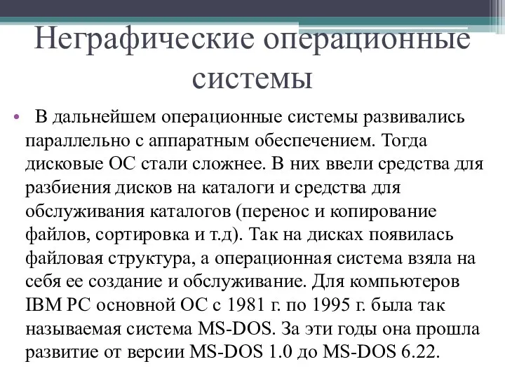 Неграфические операционные системы В дальнейшем операционные системы развивались параллельно с