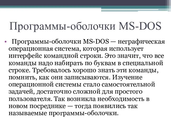 Программы-оболочки МS-DOS Программы-оболочки МS-DOS — неграфическая операционная система, которая использует