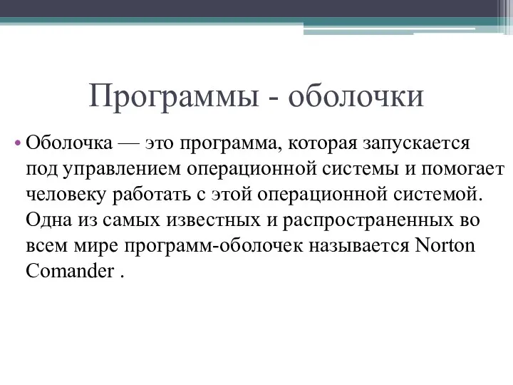 Программы - оболочки Оболочка — это программа, которая запускается под