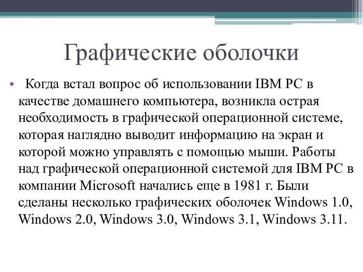 Графические оболочки Когда встал вопрос об использовании IВМ РС в