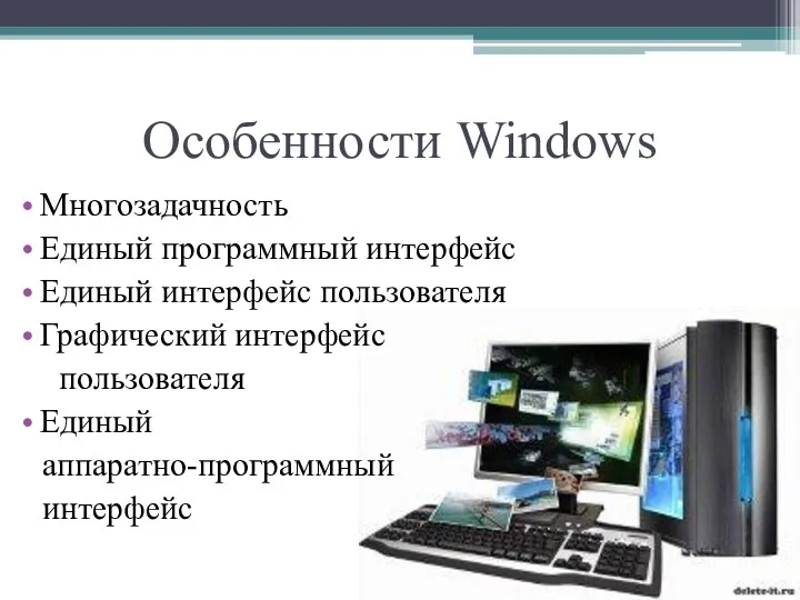 Особенности Windows Многозадачность Единый программный интерфейс Единый интерфейс пользователя Графический интерфейс пользователя Единый аппаратно-программный интерфейс