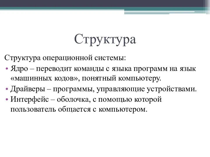 Структура Структура операционной системы: Ядро – переводит команды с языка