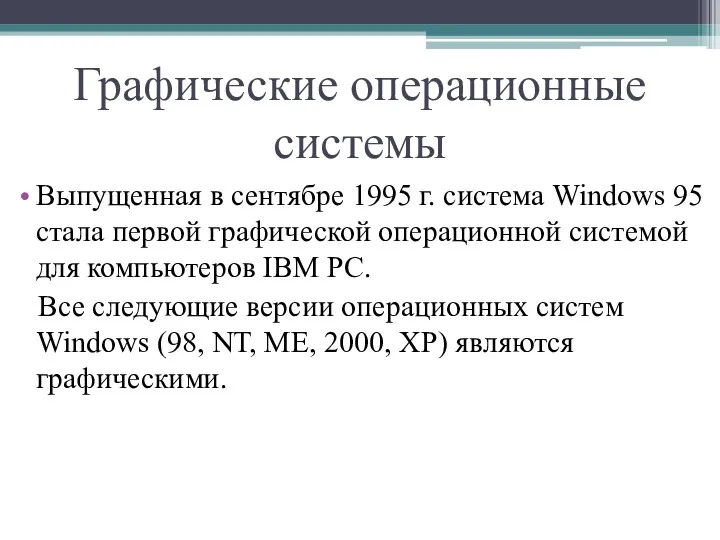 Графические операционные системы Выпущенная в сентябре 1995 г. система Windows