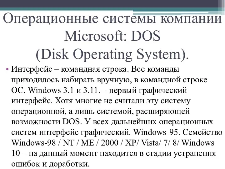 Операционные системы компании Microsoft: DOS (Disk Operating System). Интерфейс –