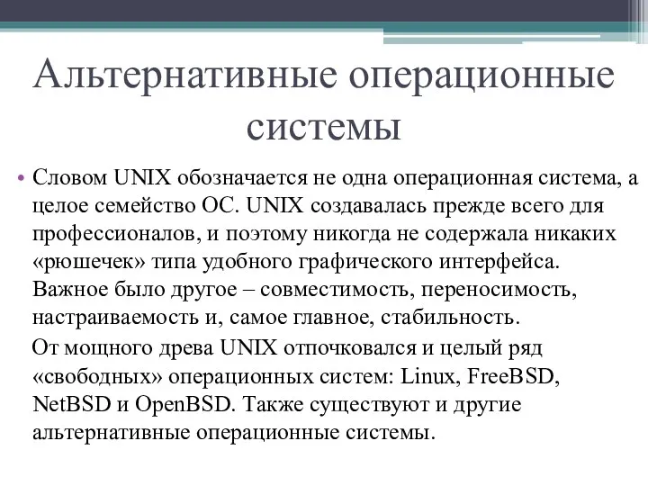 Альтернативные операционные системы Словом UNIX обозначается не одна операционная система,