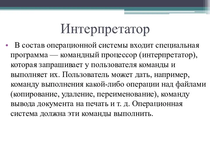 Интерпретатор В состав операционной системы входит специальная программа — командный