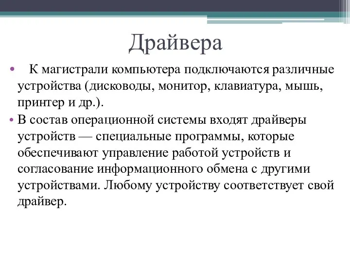 Драйвера К магистрали компьютера подключаются различные устройства (дисководы, монитор, клавиатура,