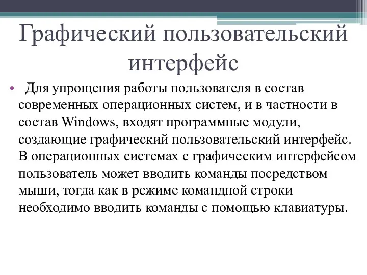 Графический пользовательский интерфейс Для упрощения работы пользователя в состав современных