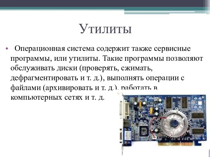 Утилиты Операционная система содержит также сервисные программы, или утилиты. Такие