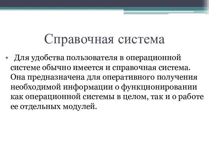 Справочная система Для удобства пользователя в операционной системе обычно имеется