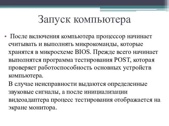 Запуск компьютера После включения компьютера процессор начинает считывать и выполнять