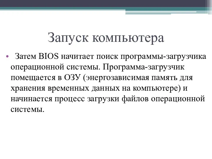 Запуск компьютера Затем BIOS начитает поиск программы-загрузчика операционной системы. Программа-загрузчик