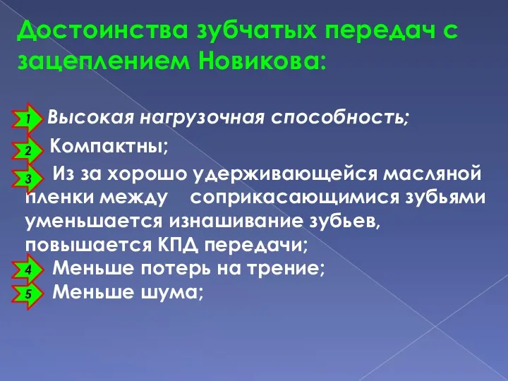 Достоинства зубчатых передач с зацеплением Новикова: Высокая нагрузочная способность; Компактны;