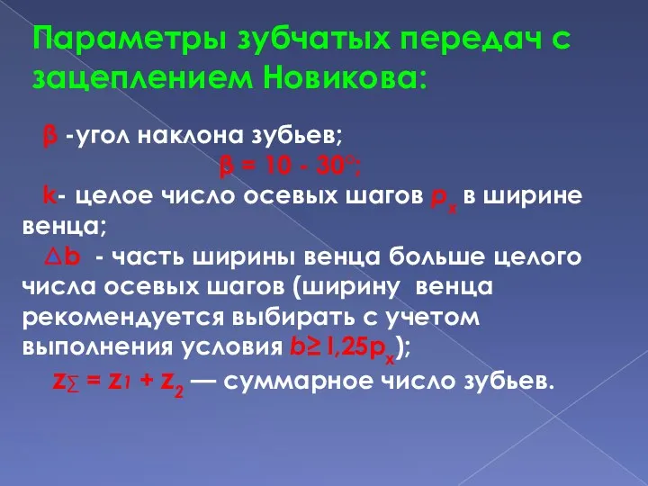 β -угол наклона зубьев; β = 10 - 30°; k-