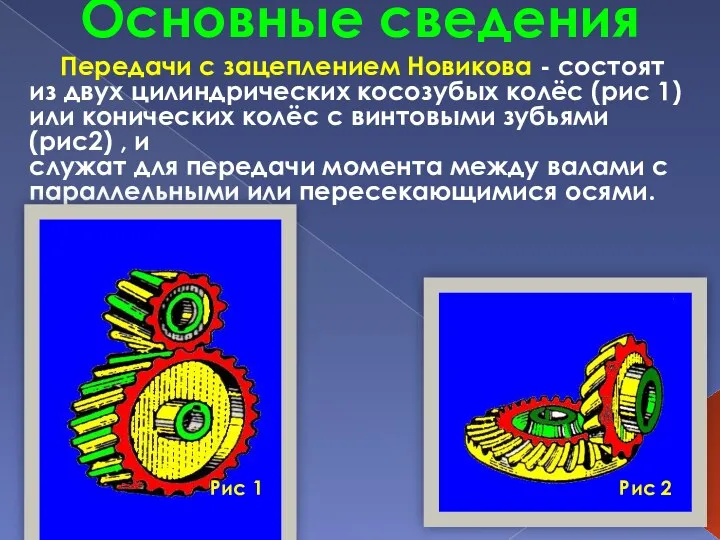 Основные сведения Передачи с зацеплением Новикова - состоят из двух