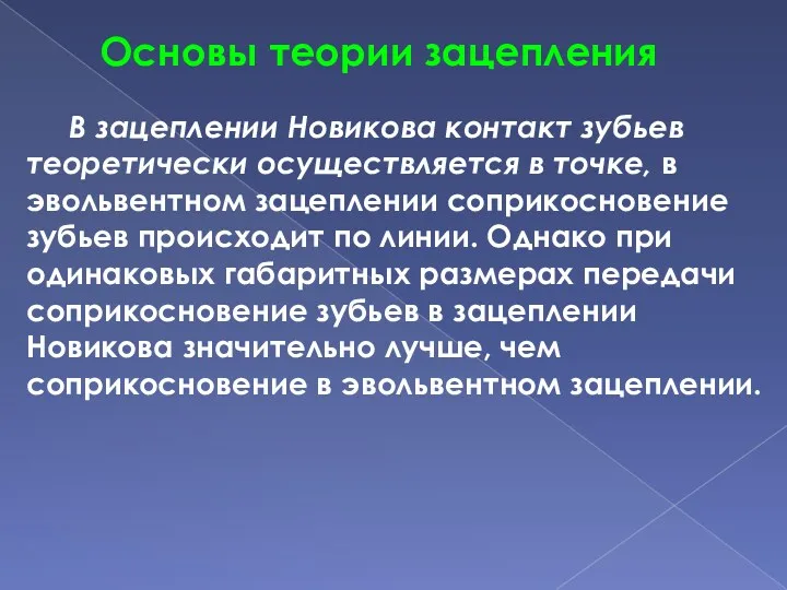 В зацеплении Новикова контакт зубьев теоретически осуществляется в точке, в