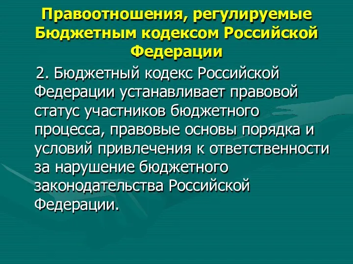 Правоотношения, регулируемые Бюджетным кодексом Российской Федерации 2. Бюджетный кодекс Российской
