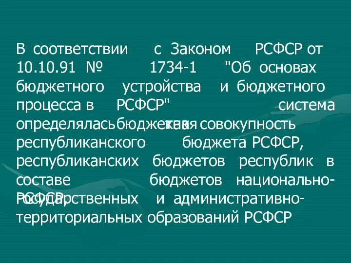 В соответствии с Законом РСФСР от 10.10.91 № 1734-1 "Об