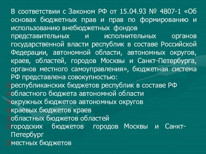 В соответствии с Законом РФ от 15.04.93 № 4807-1 «Об