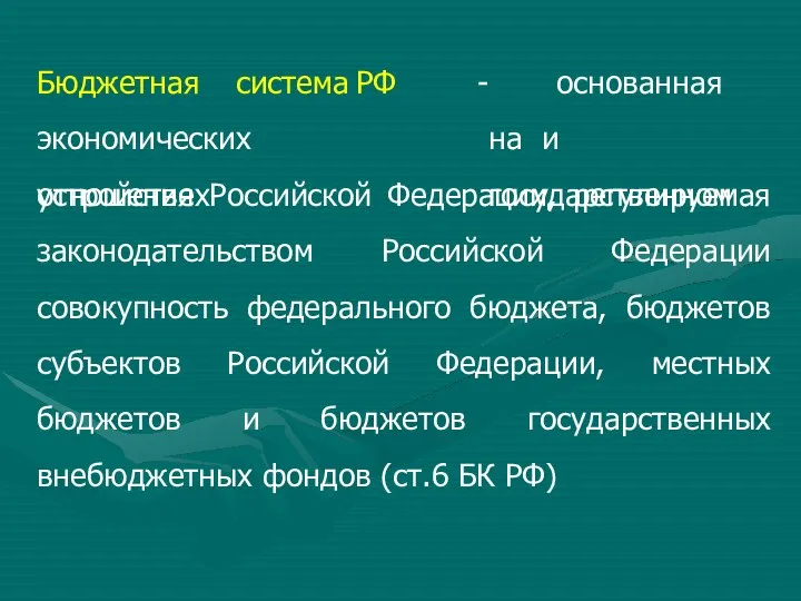 Бюджетная система РФ экономических отношениях - основанная на и государственном