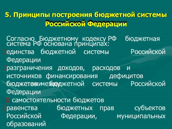 5. Принципы построения бюджетной системы Российской Федерации Согласно Бюджетному кодексу