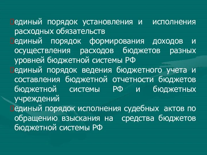 единый порядок установления и исполнения расходных обязательств единый порядок формирования