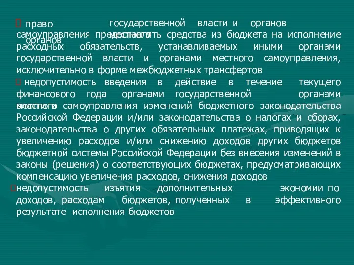 право органов государственной власти и органов местного самоуправления предоставлять средства