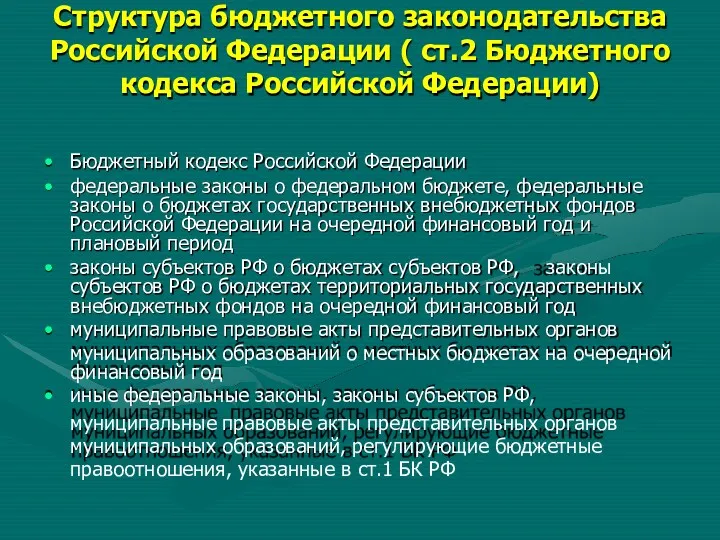 Структура бюджетного законодательства Российской Федерации ( ст.2 Бюджетного кодекса Российской