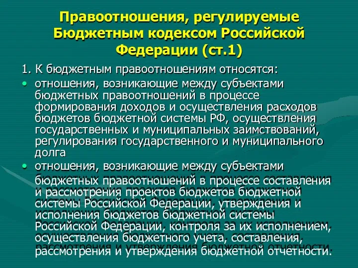 Правоотношения, регулируемые Бюджетным кодексом Российской Федерации (ст.1) 1. К бюджетным