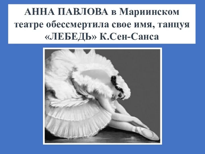 АННА ПАВЛОВА в Мариинском театре обессмертила свое имя, танцуя «ЛЕБЕДЬ» К.Сен-Санса