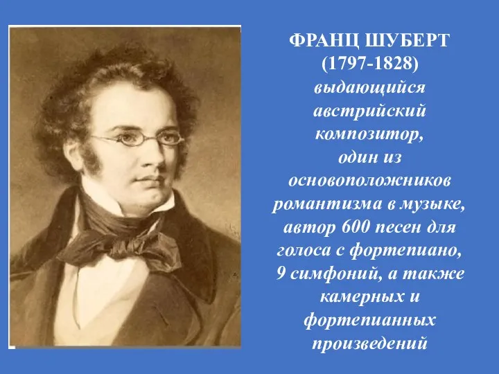 ФРАНЦ ШУБЕРТ (1797-1828) выдающийся австрийский композитор, один из основоположников романтизма в музыке, автор