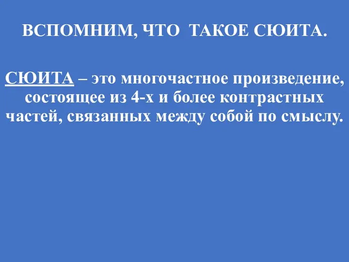 ВСПОМНИМ, ЧТО ТАКОЕ СЮИТА. СЮИТА – это многочастное произведение, состоящее