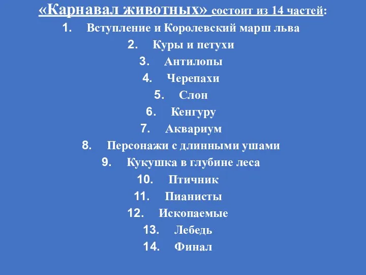 «Карнавал животных» состоит из 14 частей: Вступление и Королевский марш льва Куры и